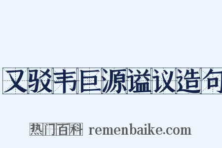 又驳韦巨源谥议造句是什么意思的图片